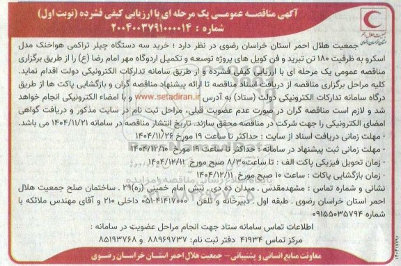 مناقصه خرید سه دستگاه چیلر تراکمی هواخنک مدل اسکرو به ظرفیت 180 تن تبرید و فن کویلهای پروژه...