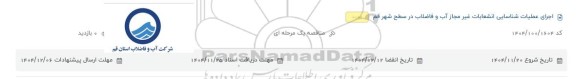 مناقصه اجرای علمیات شناسایی انشعابات غیرمجاز آب و فاضلاب در سطح شهر
