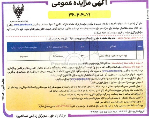 مزایده اجاره بوفه مشرف به سکوی 1 ایستگاه سمنان- نوبت دوم