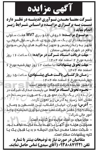 مزایده فروش تابلو برق MV7 هفت سلولی یونیسیف