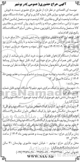 مزایده  حراج حضوری نسبت به فروش نقدی تعدادی خودرو سواری قابل شماره گذاری و اوراقی ...