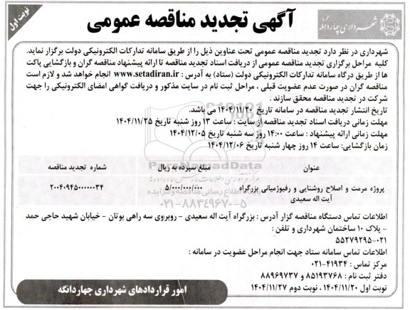 تجدید مناقصه مرمت و اصلاح روشنایی رفیوژ میانی بزرگراه