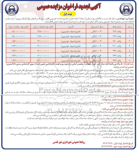 تجدید مزایده واگذاری بهره برداری از تعداد 7  غرفه تجاری