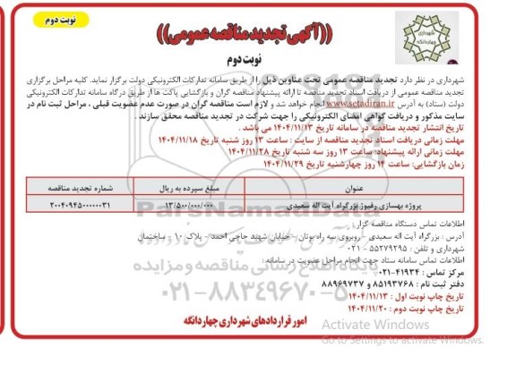 تجدید مناقصه عمومی پروژه بهسازی رفیوژ بزرگراه آیت الله سعیدی 
