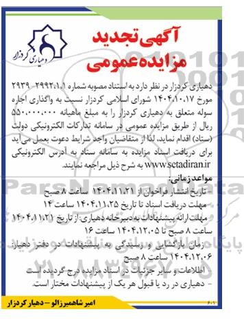 تجدید مزایده واگذاری اجاره سوله