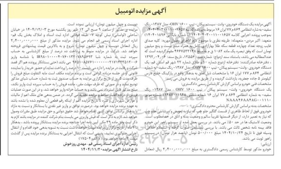 مزایده خودروی وانت پیکان تیپ OHV 1600 مدل 1387 رنگ سفید