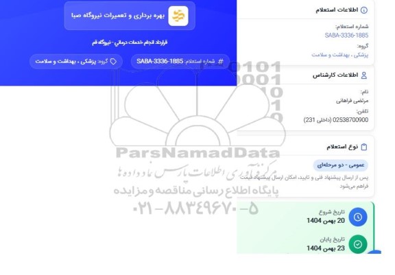 استعلام قرارداد انجام خدمات درمانی - نیروگاه قم