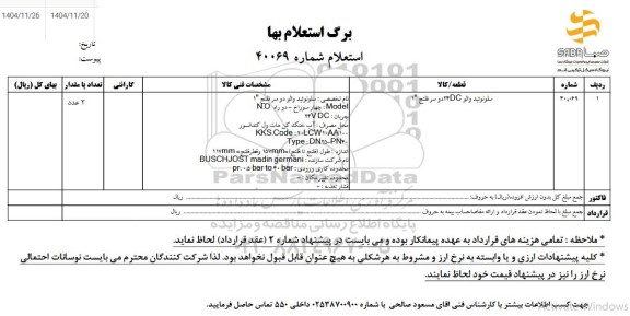 استعلام سلونوئید والو دو سرفلنج