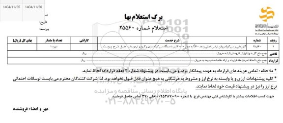 استعلام گاززدایی و سیر کوله روغن ترانس اصلی واحد S10  به حجم 40000 لیتر 