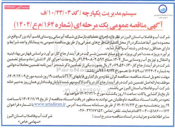 مناقصه اجرای عملیات بازسازی شبکه آبرسانی روستای قاسم آباد...