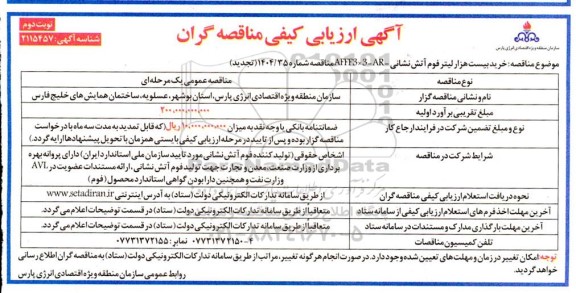 مناقصه خرید بیست هزار لیتر فوم آتش نشانی AFFF3*3-AR  (تجدید)- نوبت دوم 