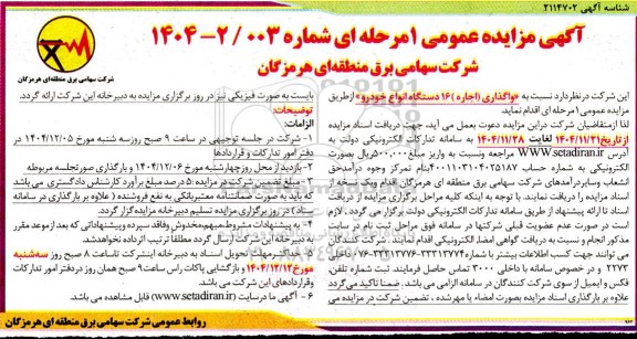 مزایده واگذاری اجاره  16 دستگاه انواع خودرو