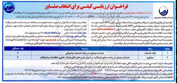 فراخوان ارزیابی کیفی برای انتخاب مشاور نوبت دوم 