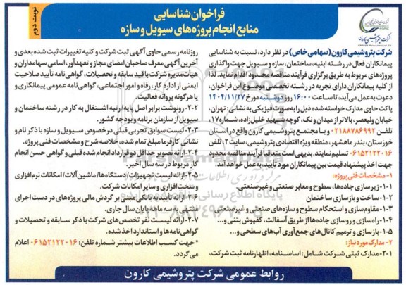 فراخوان شناسایی منابع انجام پروژه های سیویل و سازه  نوبت دوم
