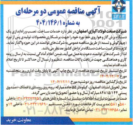 آگهی مناقصه عمومی  خدمات ساخت، نصب و راه اندازی یک دستگاه برش گاز و هوا روی خط نورد