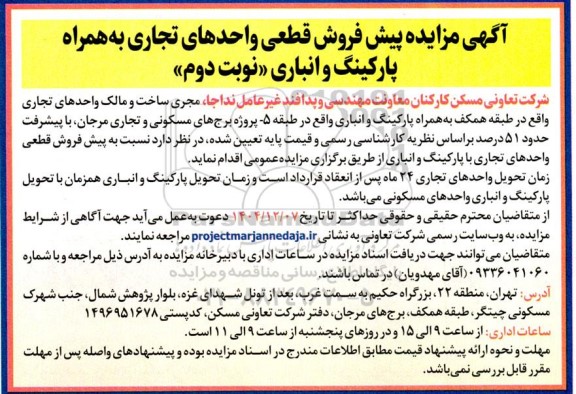 مزایده پیش فروش قطعی واحدهای تجاری به همراه پارکینگ و انباری- نوبت دوم 