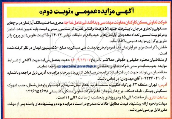 مزایده تعداد محدودی آپارتمان های - نوبت دوم 