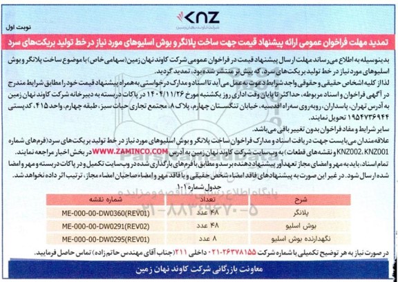 تمدید فراخوان عمومی ساخت پلانگر و بوش اسلیوهای مورد نیاز در خط تولید بریکت های سرد