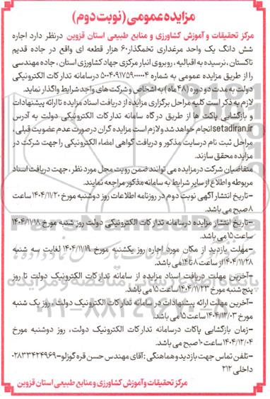 مزایده عمومی اجاره شش دانگ یک واحد مرغداری تخمگذار 60 هزار قطعه ای- نوبت دوم