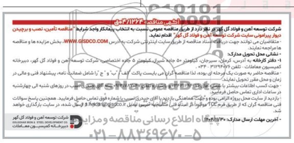 مناقصه تامین، نصب و برچیدن دیوار پیرامونی سایت شرکت ...