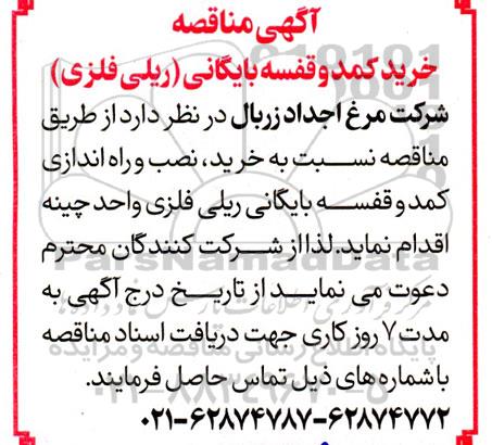 مناقصه خرید،نصب و راه اندازی کمد و قفسه بایگانی ریلی فلزی واحد چینه 