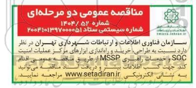 مناقصه عمومی طراحی، خرید و راه اندازی ابزارهای مرکز عملیات امنیت SOC و خدمات راهبری MSSP 