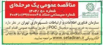 مناقصه عمومی خرید بیسیم دیجیتال POC 