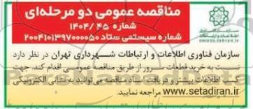مناقصه عمومی خرید قطعات سرور 