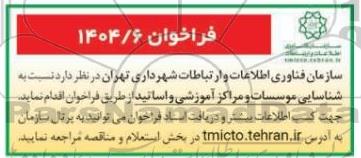 فراخوان شناسایی موسسات و مراکز آموزشی و اساتید