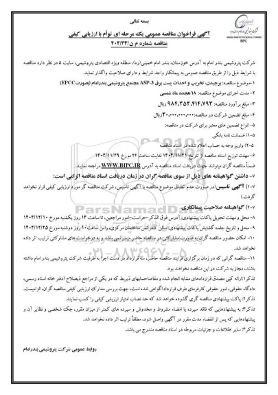 مناقصه عمومی برچیدن، تخریب و احداث پست برق 3-ASP مجتمع پتروشیمی بندر امام (بصورت EPCC)