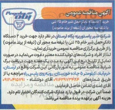 مناقصه خرید 2 دستگاه تانکر حمل شیر خام 25 تنی با تیغه سه محور آن (تیغه از برند ماموت)
