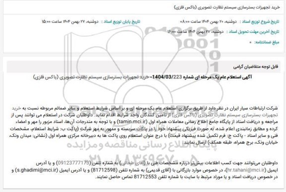 استعلام عام خرید تجهیزات بسترسازی سیستم نظارت تصویری (باکس فلزی)