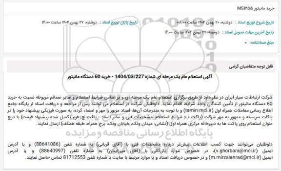 استعلام عام خرید مانیتور MSI255