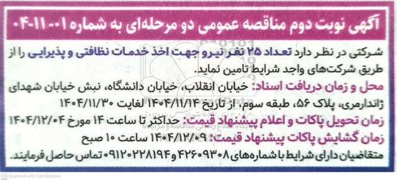 مناقصه عمومی تعداد 25 نفر نیرو جهت اخذ خدمات نظافتی و پذیرایی  - نوبت دوم 