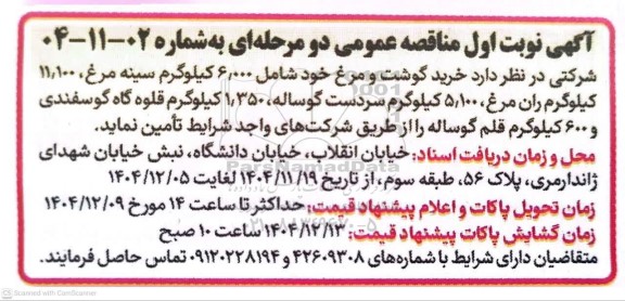 مناقصه عمومی خرید گوشت و مرغ ...