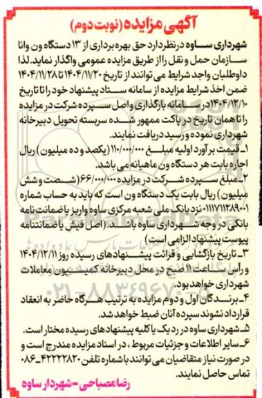 آگهی مزایده حق بهره برداری از 13 دستگاه ون رانا - نوبت دوم 