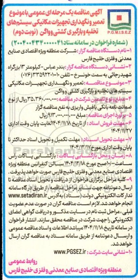 مناقصه تعمیر ونگهداری تجهیزات مکانیکی سیستم های تخلیه و بارگیری کشتی و واگن- نوبت دوم 