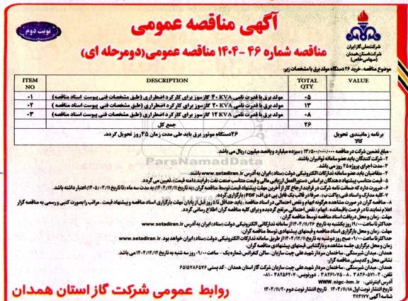 مناقصه خرید 26 دستگاه مولد برق - نوبت دوم 