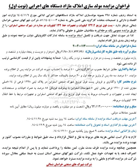 فراخوان مزایده مولد سازی املاک مازاد دستگاه های اجرایی