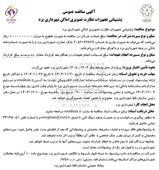 مناقصه پشتیبانی تجهیزات نظارت تصویری اماکن شهرداری 