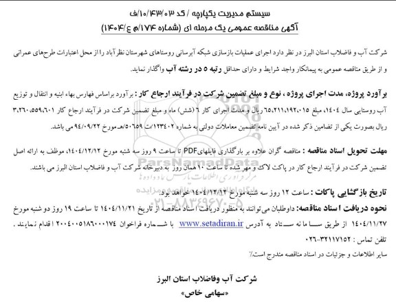 مناقصه عمومی اجرای عملیات بازسازی شبکه آبرسانی روستاهای شهرستان...