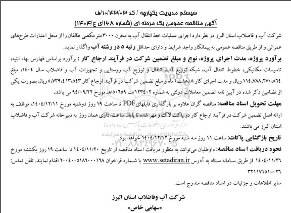 مناقصه عمومی اجرای عملیات خط انتقال آب به مخزن 3000 متر مکعبی طالقان 