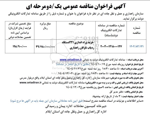 مناقصه عمومی خرید وراه اندازی 221 دستگاه ردیاب ناوگان راهداری