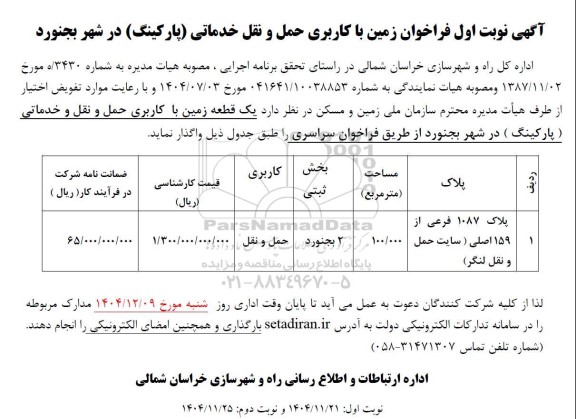 آگهی نوبت اول فراخوان زمین با کاربری حمل و نقل خدماتی (پارکینگ)  در شهر 