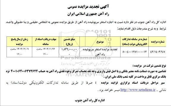 تجدید مزایده استخر سرپوشیده راه آهن 