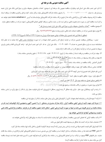آگهی مناقصه عمومی احداث ساختمان محوطه سازی و دیوارکشی  