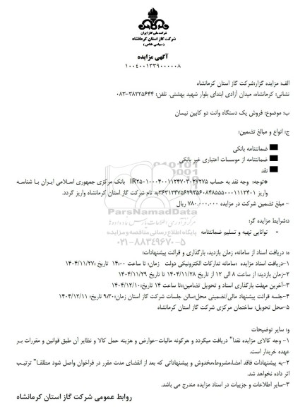 مزایده فروش یک دستگاه وانت دو کابین نیسان