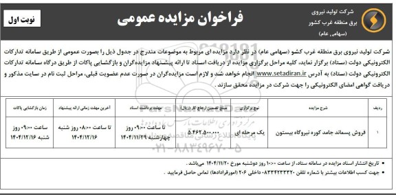 مزایده عمومی فروش پسماند جامد کوره نیروگاه بیستون