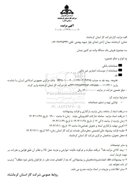 مزایده فروش یک دستگاه وانت دو کابین نیسان