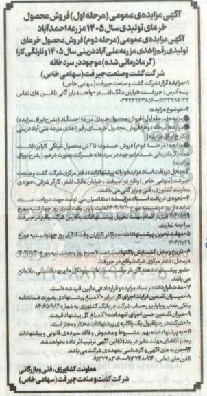  مزایده عمومی فروش محصول خرمای تولیدی و...